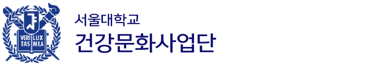 서울대학교 서울대학교 건강문화사업단